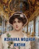 Книга Изнанка модной жизни (СИ)