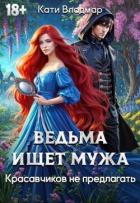 Книга Ведьма ищет мужа. Красавчиков не предлагать (СИ)