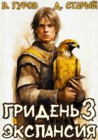 Книга Гридень 3. Экспансия