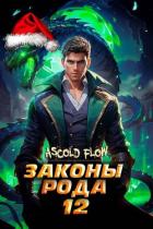 Книга Законы Рода. Том 12 (СИ)