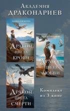 Книга Академия Драконариев. Комплект из 3 книг
