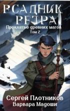 Книга Всадник Ветра (СИ)
