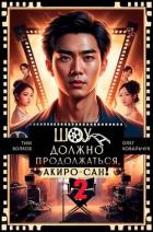 Книга Шоу должно продолжаться, Акиро-сан! Часть 2 (СИ)