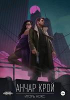 Книга Анчар Крой. Аудиосериал. 8 серия