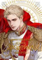 Книга Новелла «Единственный конец злодейки – смерть». Том 6