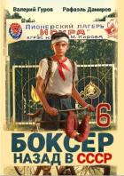 Книга Боксер 6: Назад в СССР