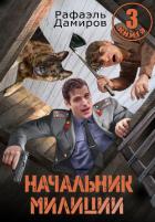 Книга Начальник милиции 3