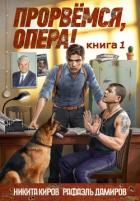 Книга Прорвемся, опера!