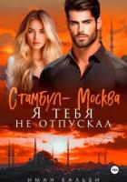 Книга Стамбул-Москва. Я тебя не отпускал
