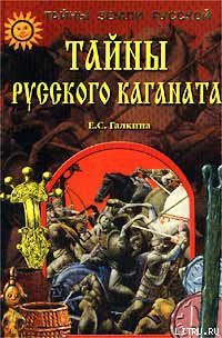 Книга Тайны Русского каганата