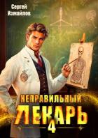 Книга Неправильный лекарь. Том 4 (СИ)
