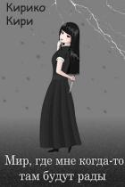Книга Мир, где мне когда-то там будут рады (СИ)