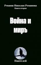 Книга Война и миръ (СИ)