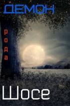 Книга Демон рода Шосе 5 (СИ)