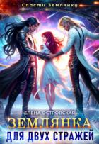 Книга Землянка для двух стражей (СИ)