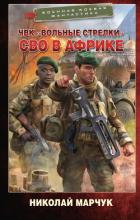 Книга ЧВК «Вольные стрелки». СВО в Африке