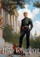 Книга Граф Суворов. Книга 4