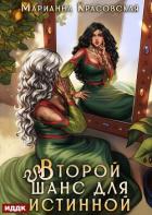 Книга Истинные драконы. Серия 3. Второй шанс для истинной