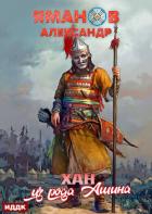 Книга Кипчак. Книга 2. Хан из рода Ашина