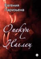 Книга Опекун-наглец
