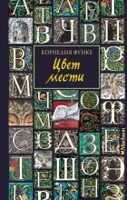 Книга Цвет мести