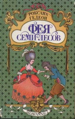 Книга Фея Семи Лесов