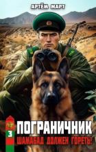 Книга Шамабад должен гореть! (СИ)