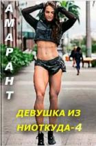 Книга Девушка из ниоткуда 4 (СИ)