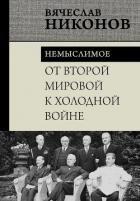 Книга От Второй мировой к холодной войне. Немыслимое