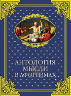 Книга Антология мысли в афоризмах