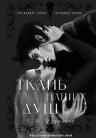 Книга Ткань наших душ (ЛП)