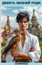 Книга Девять жизней Рода (СИ)