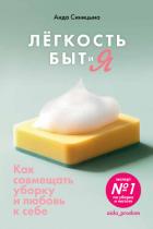 Книга Легкость Быт и Я. Как совмещать уборку и любовь к себе