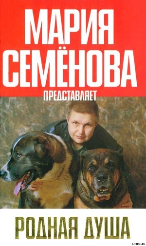 Книга Родная душа: Рассказы о собаках