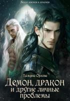Книга Демон, дракон и другие личные проблемы (СИ)