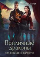 Книга Приличные драконы под ногами не валяются (СИ)