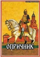 Книга Опричник (СИ)