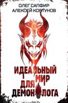 Книга Идеальный мир для Демонолога 6 (СИ)