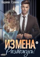 Книга ИЗМЕНА. Развожусь!