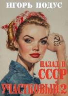 Книга Участковый: Назад в СССР 2 (СИ)