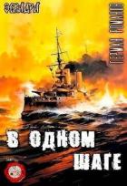 Книга В одном шаге (СИ)