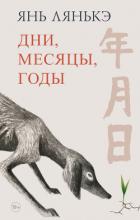 Книга Дни, месяцы, годы