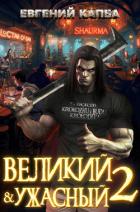 Книга Великий и Ужасный – 2