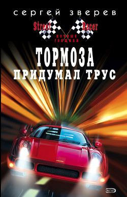 Книга Тормоза придумал трус
