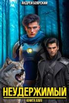 Книга Неудержимый. Книга XXVII (СИ)