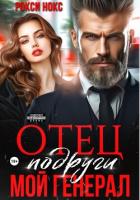 Книга Отец подруги. Мой генерал