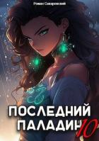 Книга Последний Паладин. Том 10 (СИ)