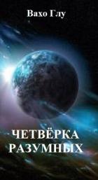 Книга Четвёрка разумных (СИ)