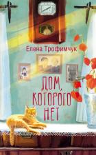 Книга Дом, которого нет