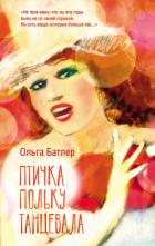 Книга Птичка польку танцевала